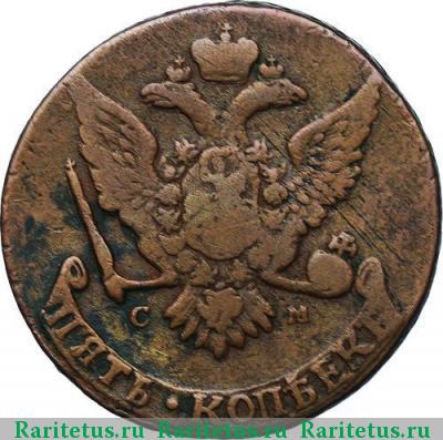 5 копеек 1767 года СМ 