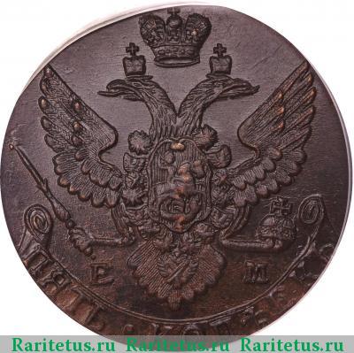 5 копеек 1790 года ЕМ 