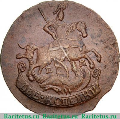 2 копейки 1790 года ЕМ 