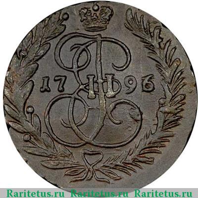 Реверс монеты 2 копейки 1796 года ЕМ 