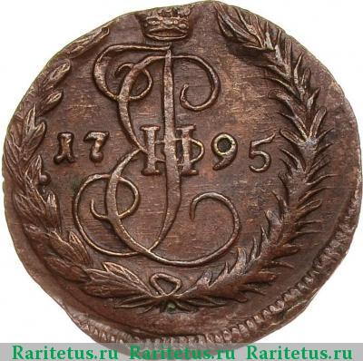 Реверс монеты денга 1795 года ЕМ 