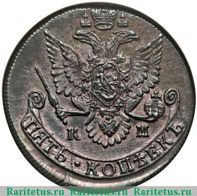 5 копеек 1783 года КМ 