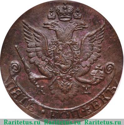 5 копеек 1785 года КМ 