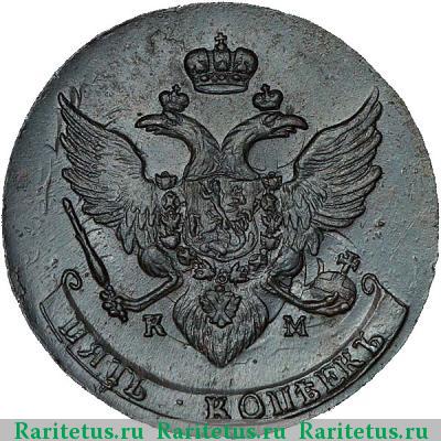 5 копеек 1789 года КМ 