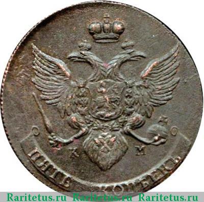 5 копеек 1790 года КМ буквы меньше