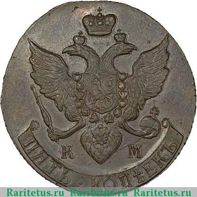 5 копеек 1793 года КМ 