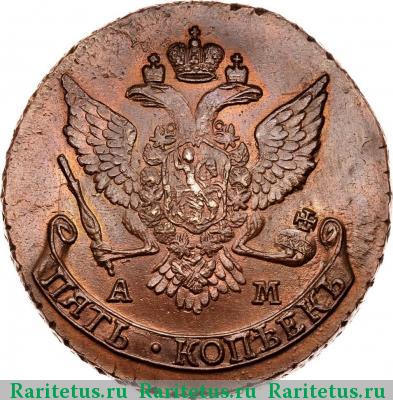 5 копеек 1789 года АМ 