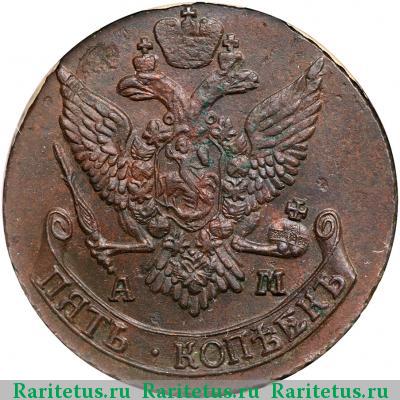 5 копеек 1790 года АМ 