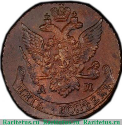 5 копеек 1791 года АМ 