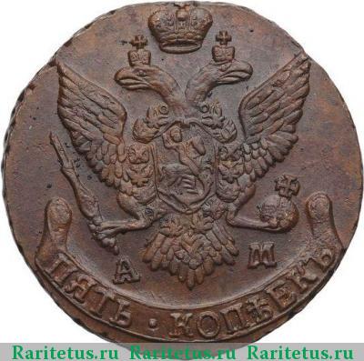 5 копеек 1794 года АМ 