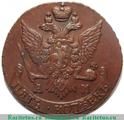 5 копеек 1796 года АМ 
