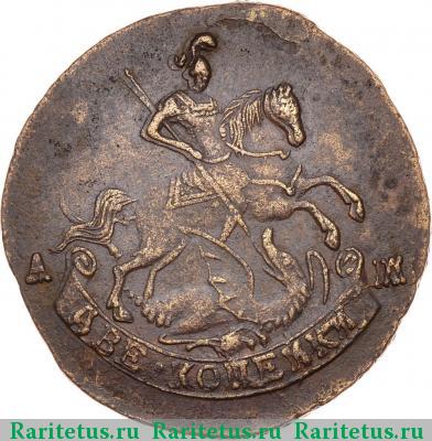 2 копейки 1791 года АМ 