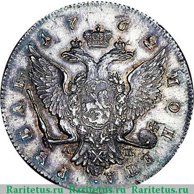 Реверс монеты 1 рубль 1762 года СПБ-TI-АШ новодел