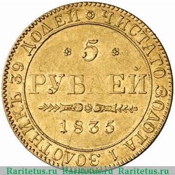 Реверс монеты 5 рублей 1835 года ПД без обозначения