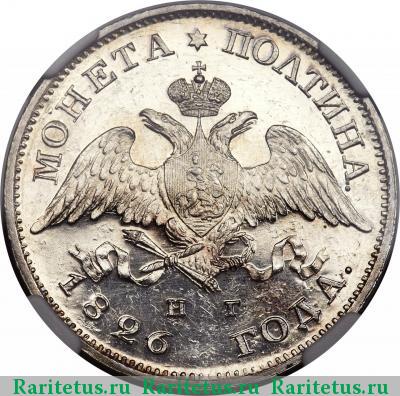 полтина 1826 года СПБ-НГ корона узкая