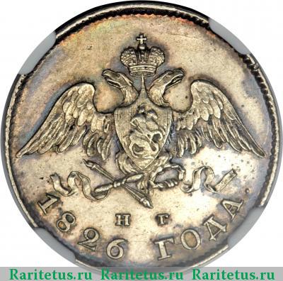 20 копеек 1826 года СПБ-НГ с опущенными крыльями