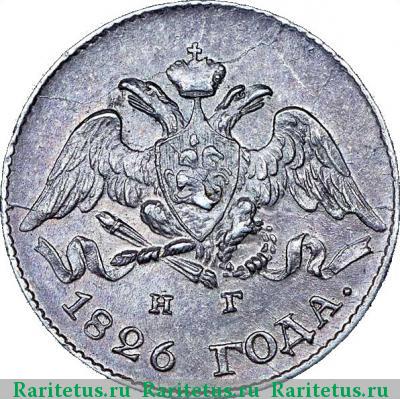 5 копеек 1826 года СПБ-НГ с опущенными крыльями