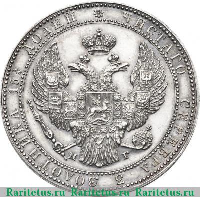 3/4 рубля - 5 злотых 1835 года НГ 11 перьев