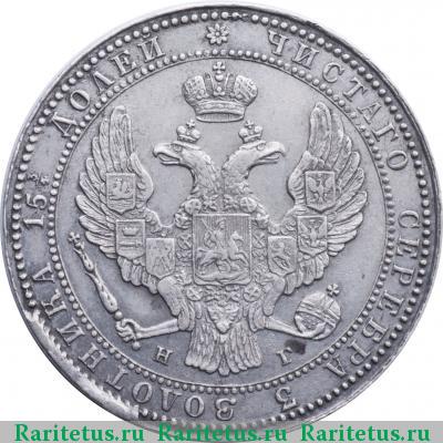 3/4 рубля - 5 злотых 1835 года НГ 9 перьев