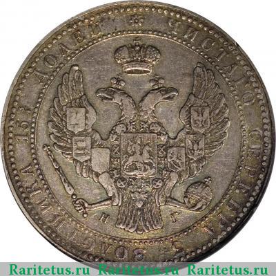 3/4 рубля - 5 злотых 1836 года НГ 9 перьев