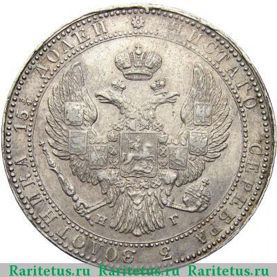 3/4 рубля - 5 злотых 1837 года НГ 11 перьев