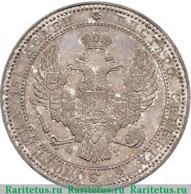 3/4 рубля - 5 злотых 1838 года НГ 