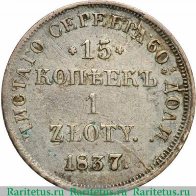 Реверс монеты 15 копеек - 1 злотый 1837 года НГ 