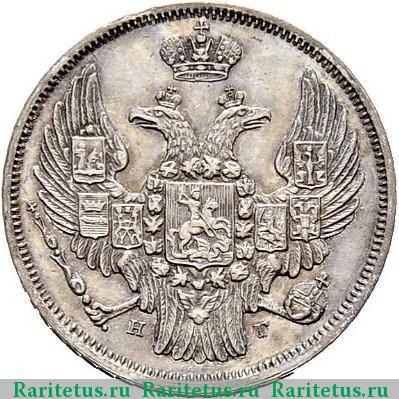 15 копеек - 1 злотый 1839 года НГ 