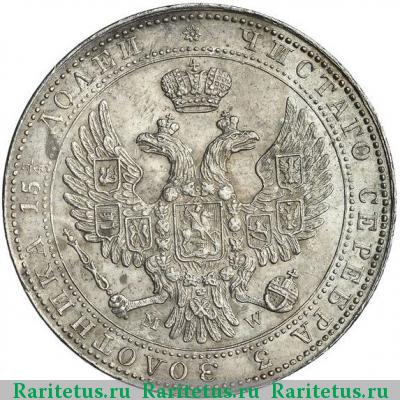 3/4 рубля - 5 злотых 1840 года MW 7 перьев