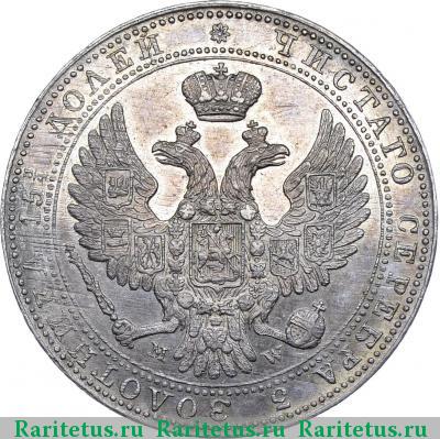 3/4 рубля - 5 злотых 1841 года MW 