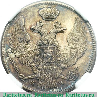 30 копеек - 2 злотых 1839 года MW 