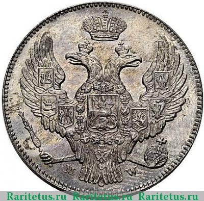 30 копеек - 2 злотых 1841 года MW 