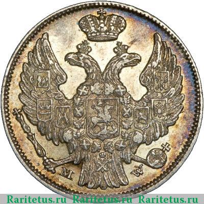 15 копеек - 1 злотый 1838 года MW 