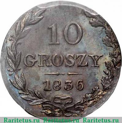 Реверс монеты 10 грошей 1836 года MW 