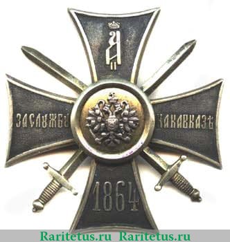 Крест «За службу на Кавказе», офицерский 1864 года, Российская Империя