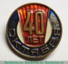 Знак «40 лет Октября», СССР