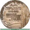 Настольная медаль «100 лет со дня рождения А.М.Горького. Московский художественный академический театр СССР им. М. Горького» 1968 года, СССР