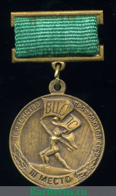 Медаль «Первенство профсоюзов СССР. III место. ВЦСПС (Всесоюзный центральный совет профессиональных союзов)» 1973 - 1980 годов, СССР