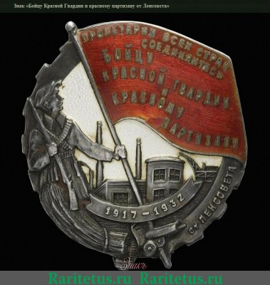 Знак «Бойцу Красной гвардии и Красному партизану от Ленсовета» 1931 года, СССР