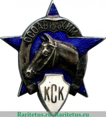Знак "Общества содействия обороне и авиационно-химическому строительству (ОСОАВИАХИМ). Конно-спортивный клуб (КСК)", СССР