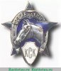 Знак "Общества содействия обороне и авиационно-химическому строительству (ОСОАВИАХИМ). Конно-спортивный клуб (КСК)", СССР