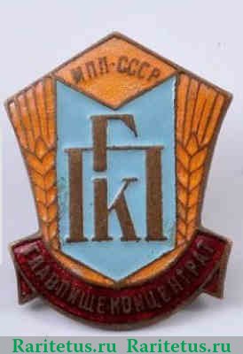Знак «Министерство пищевой промышленности (МПЛ) СССР. ГПК. Главное управление промышленности пищевых концентратов (Главпищеконцентрат) (ГПК) СССР» 1946-1953 годов, СССР