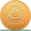 Золотая школьная медаль РСФСР 1954-1986 годов, СССР