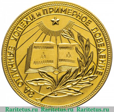 Золотая школьная медаль РСФСР 1954-1986 годов, СССР