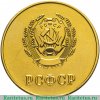 Золотая школьная медаль РСФСР 1954-1986 годов, СССР