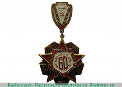 Знак "60 лет пожарной охране" 1978 года, СССР