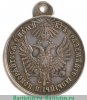 Медаль "За усмирение Венгрии и Трансильвании" 1850 года, Российская Империя