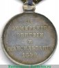 Медаль "За усмирение Венгрии и Трансильвании" 1850 года, Российская Империя