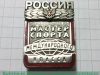 Знак "Мастер спорта международного класса", Российская Федерация