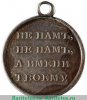 Медаль "В память Отечественной войны", Российская Империя